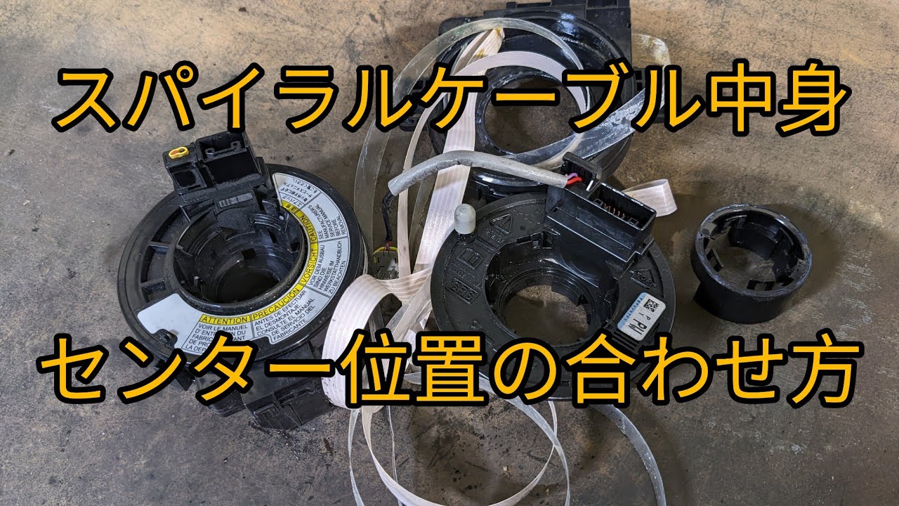 【エアバッグランプ点灯】スパイラルケーブル断線の可能性、部品の中身とセンター位置の合わせ方。