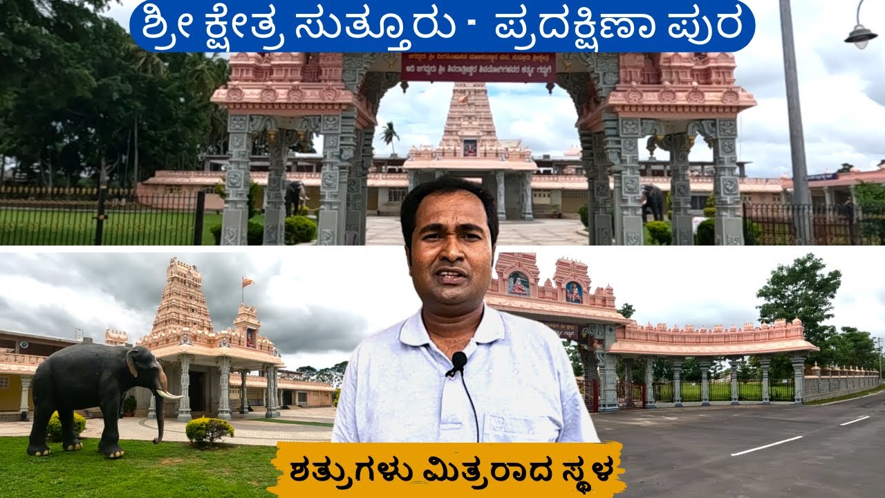 Shree Kshetra Sutturu I ಶ್ರೀ ಕ್ಷೇತ್ರ ಸುತ್ತೂರು ಮಠ I Nanjangud taluk I Mysore