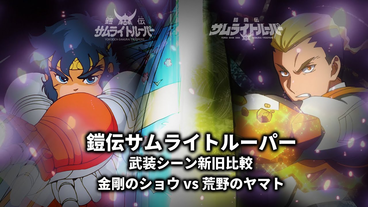 TVアニメ「鎧伝サムライトルーパー」武装シーン新旧比較 金剛のショウ vs 荒野のヤマト