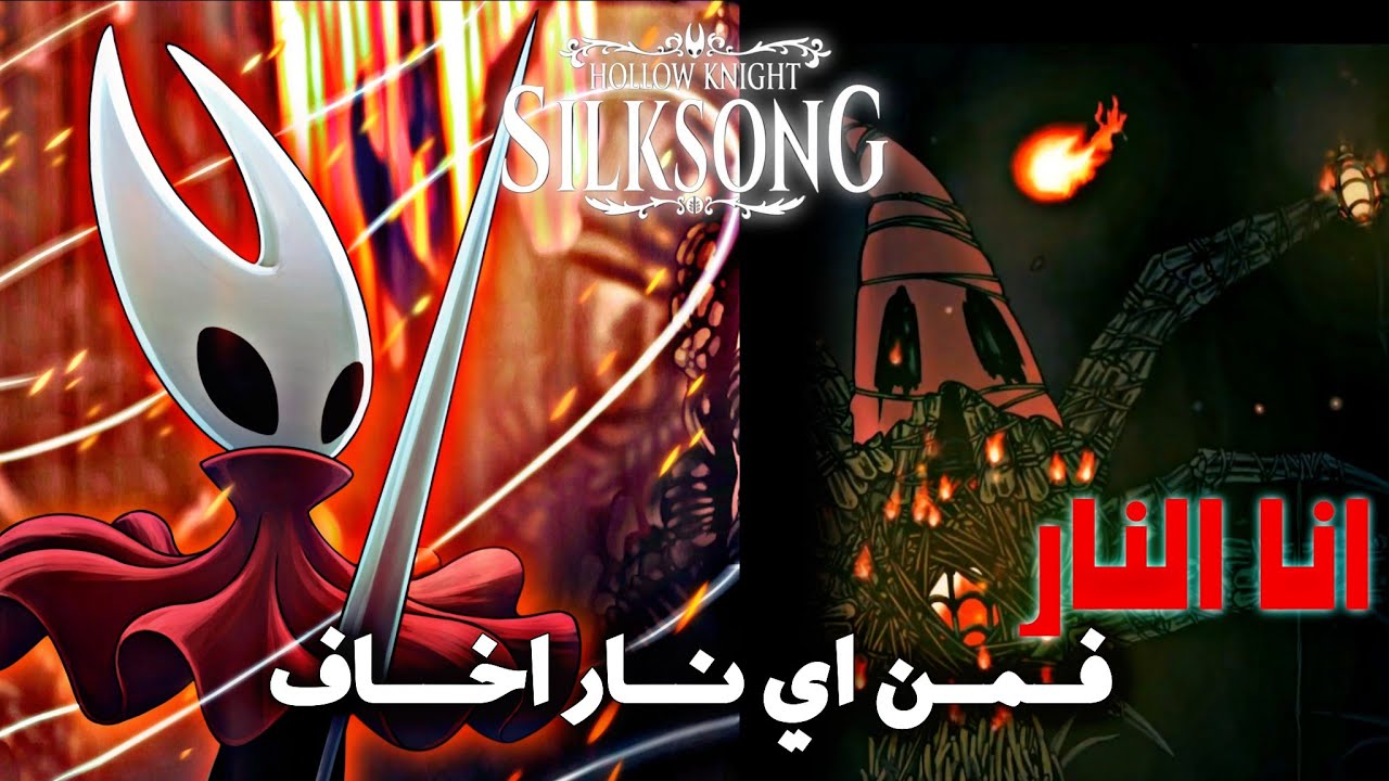 هولو نايت سيلكسونغ| ح٢٠ | استكشاف منطقة الذكريات ومواجهة أزعج زعيم | hollow knight silksong 
