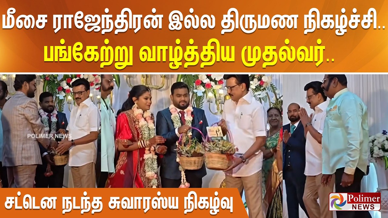 மீசை ராஜேந்திரன் இல்ல திருமண நிகழ்ச்சி..பங்கேற்று வாழ்த்திய முதல்வர்.. சட்டென நடந்த சுவாரஸ்ய நிகழ்வு
