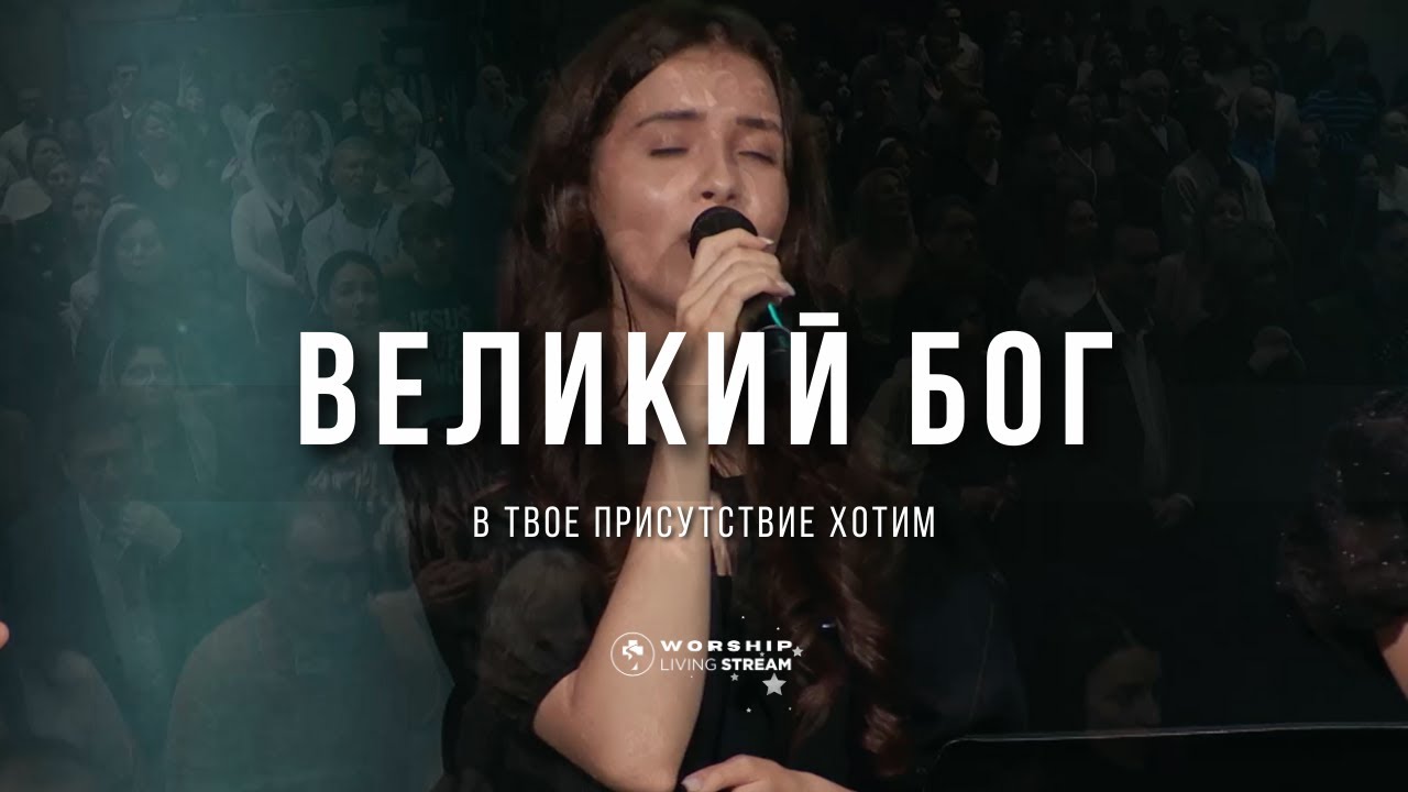 Великий Бог в Твое присутствие хотим | Христианская песня прославления
