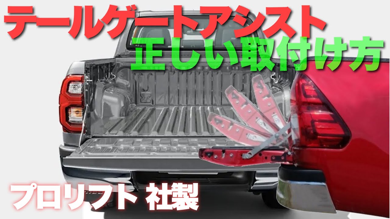 【※注意喚起　誤ると荷台破損します。】複雑なパーツが多いテールゲートアシスト付けてみた。ハイラックス