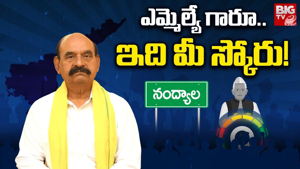 Nandyal TDP MLA NMd Farooq Score : ఎమ్మెల్యే గారూ..ఇది మీ స్కోరు!  | MLA Score | BIG TV