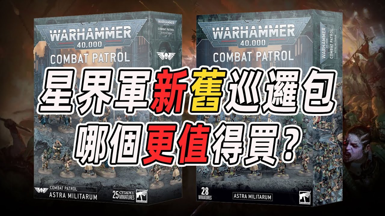 【戰錘40K】星界軍新舊巡邏包那個更值得買？【窮玩戰錘23期】