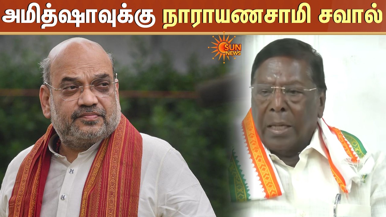 Narayanasamy Challenges Amit Shah | அமித்ஷாவுக்கு நாராயணசாமி சவால் | Congress | BJP | Puducherry