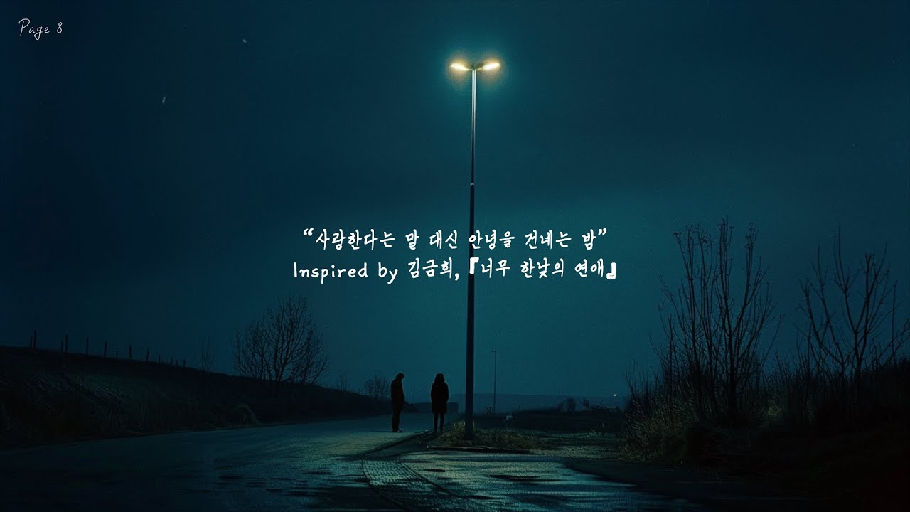 “사랑한다는 말 대신 안녕을 건네는 밤”