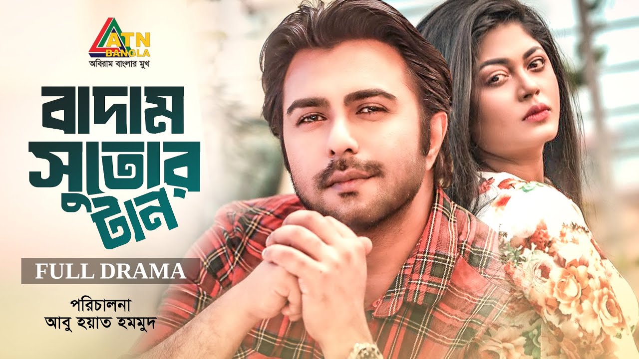 Badam Sutor Tan | বাদাম সুতোর টান | Apurbo | Mousumi Hamid | Bangla Romantic Natok |ATN Bangla Natok