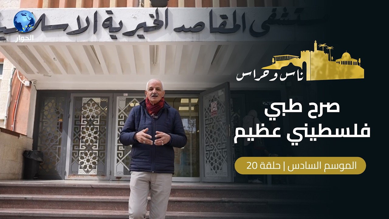 صمود يعكس ثبات أهل الأرض من مستشفى المقاصد في القدس | ناس وحراس