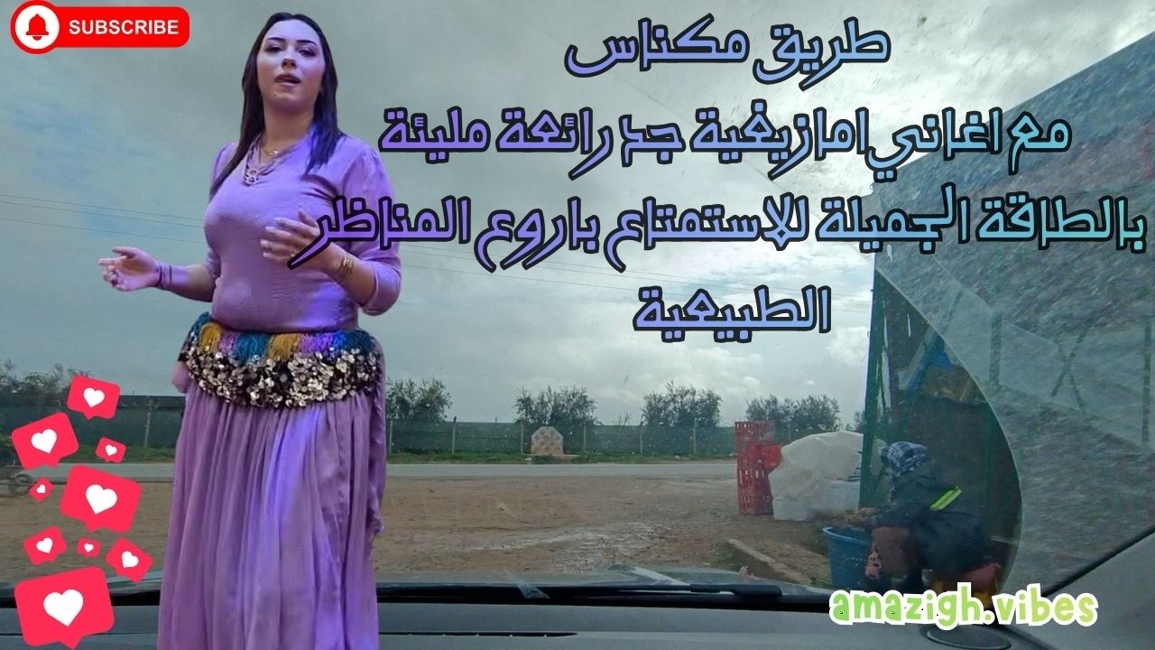طريق  مكناس  مع اغاني امازيغية جد رائعة مليئة بالطاقة الجميلة للاستمتاع باروع المناظر الطبيعية