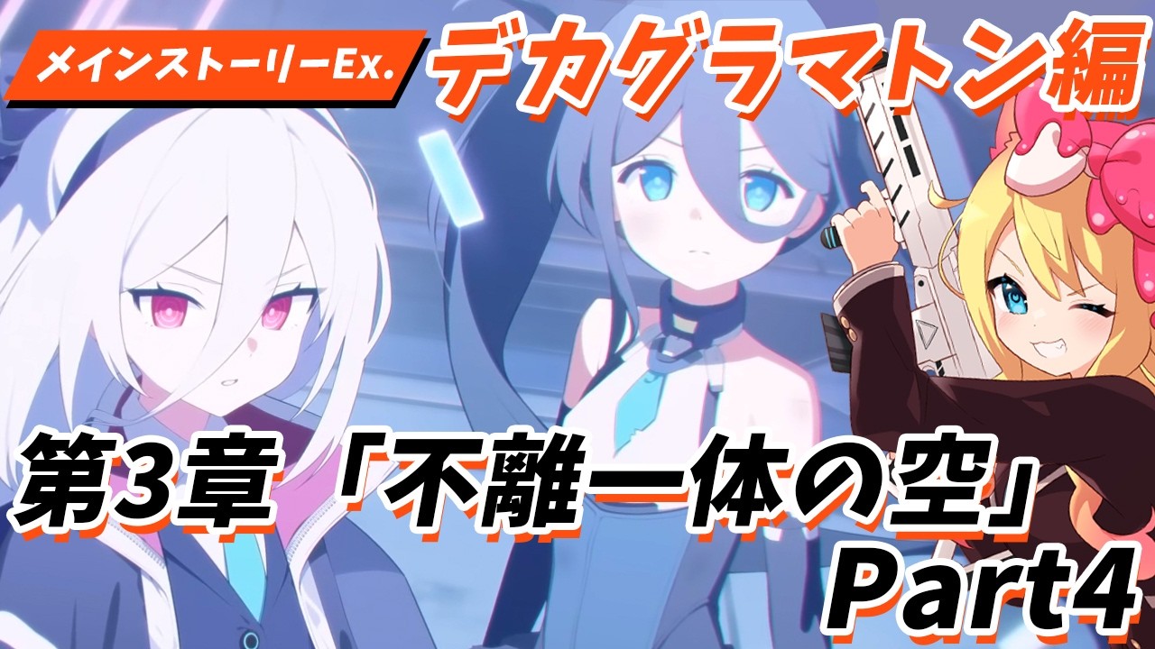 【ブルアカ】完全初見🔰Ex「デカグラマトン」編 第3章「不離一体の空」Part4鑑賞！DECAGRAMMATON決戦完結⁉【ブルーアーカイブ/블루 아카이브/BlueArchive】