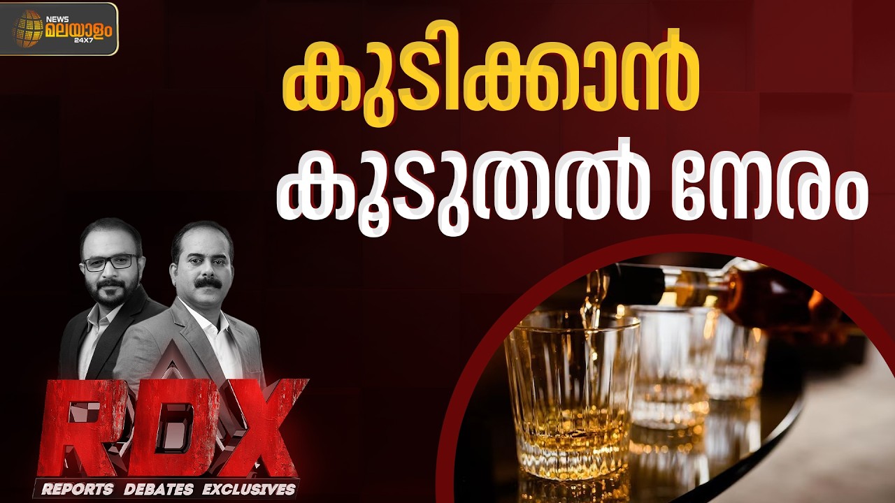 ബാറുകളുടെ പ്രവർത്തന സമയം വർധിപ്പിച്ച് സർക്കാർ | RDX