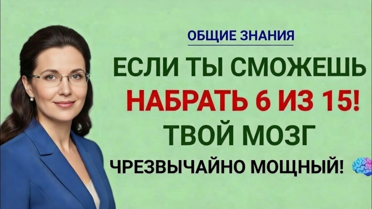 Если ты сможешь набрать 6 из 15, твой мозг чрезвычайно мощный! 🧠