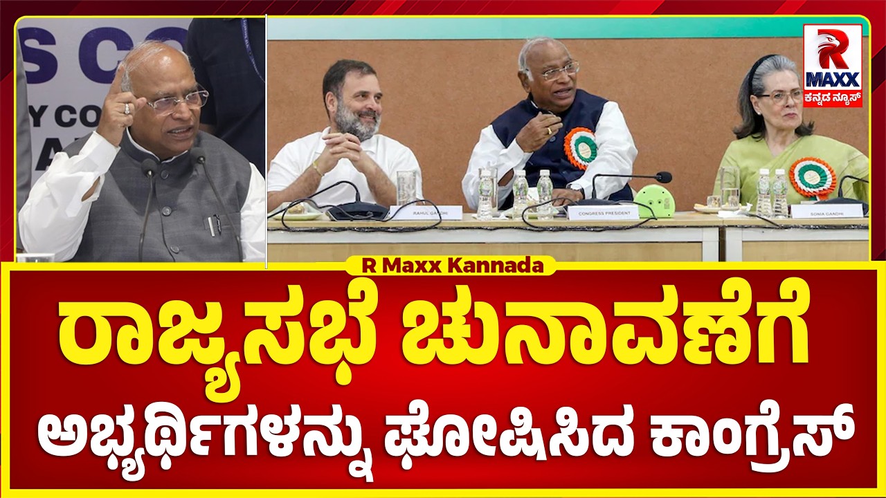 ರಾಜ್ಯಸಭೆ ಚುನಾವಣೆಗೆ ಅಭ್ಯರ್ಥಿಗಳನ್ನು ಘೋಷಿಸಿದ ಕಾಂಗ್ರೆಸ್ | R Maxx Kannada