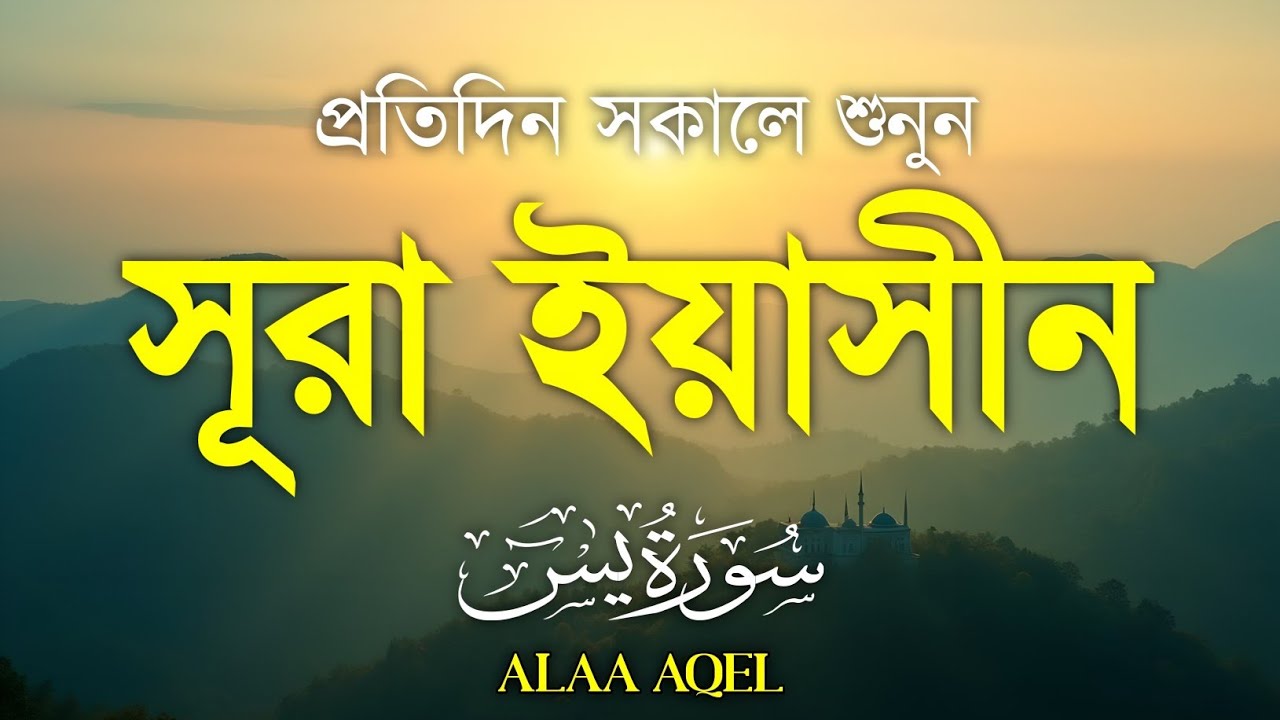 Surah Yasin (سورة يس) | Morning Quran Recitation | Heart Touching Voice | Healing & Peace