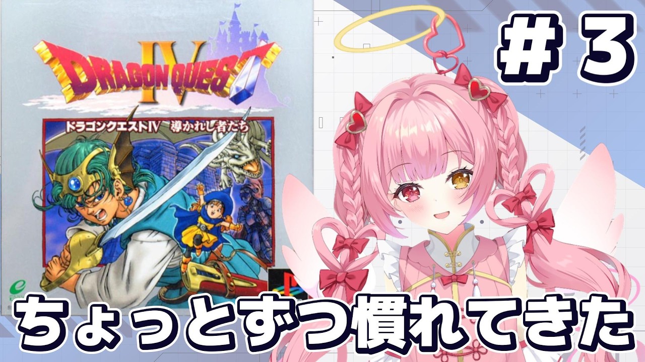 【ドラゴンクエストIV 導かれし者たち】ちょっとずつドラクエ慣れてきた、アリーナ姫編の続き頑張るぞ❣️