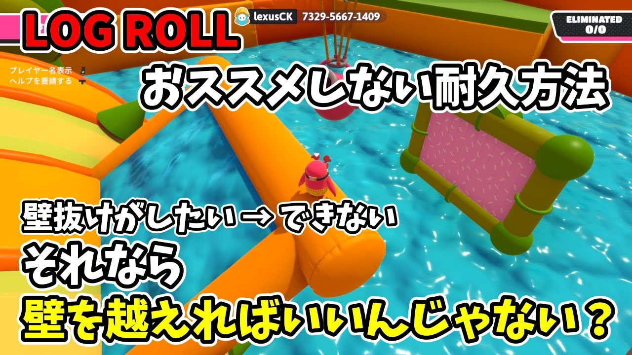 LOG ROLL壁超え５分耐久成功【Fall Guys】