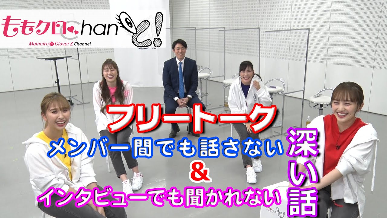 『ももクロChanと！』第2回（2020年11月）