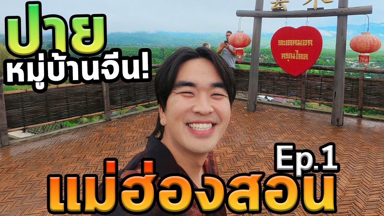 เที่ยวแม่ฮ่องสอนโนแพลน Ep.1
