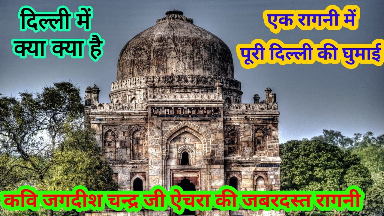 सारी दिल्ली का अनसुना राज: रागनी में उजागर