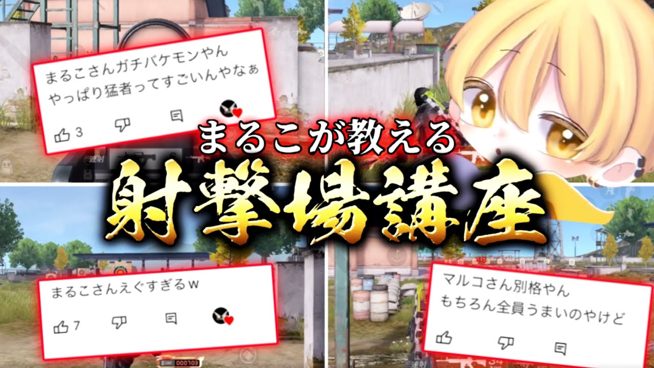 近距離強くなりたきゃ〇〇すべし！射撃場を愛するまるこが徹底解説！【荒野行動】