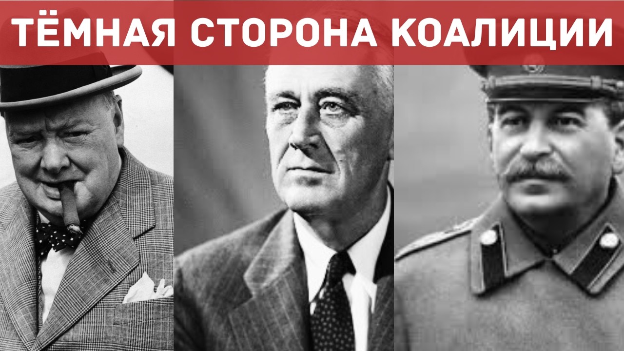 Что скрывали союзники от своих народов? | 5 историй