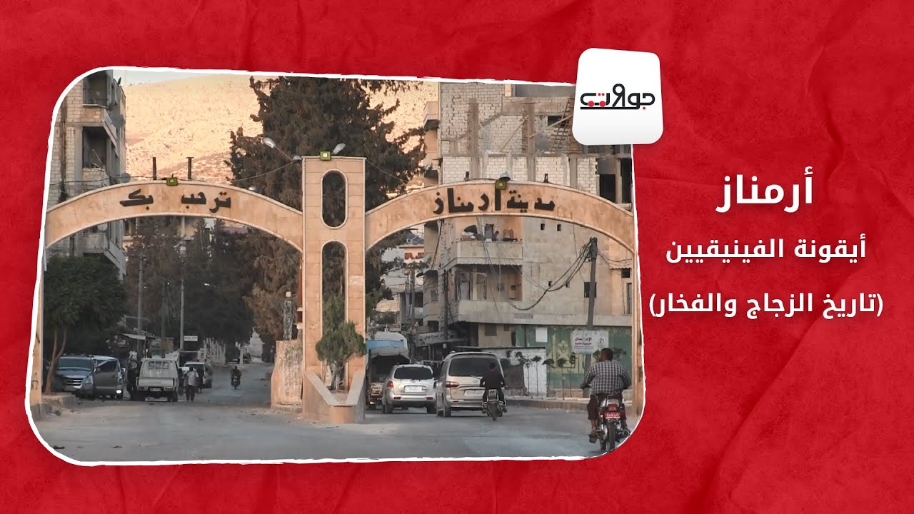 جولات: أرمناز.. أيقونة الفينيقيين (تاريخ الزجاج والفخار)