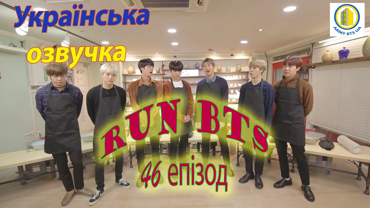 [Українська озвучка BTS] RUN BTS (46 епізод)
