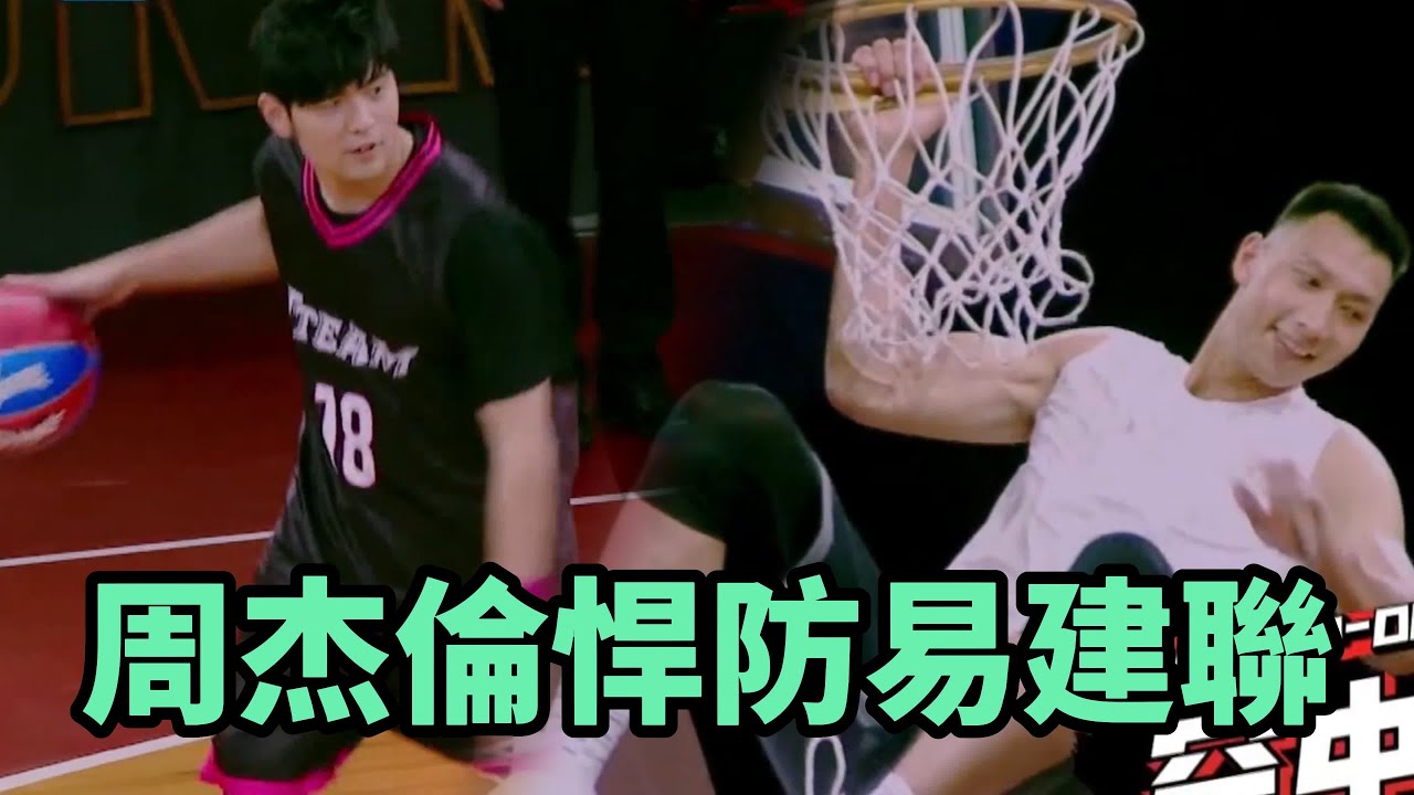 周杰倫悍防易建聯，遺憾離場，後悔和易建聯看演唱會   《這就是灌籃1》