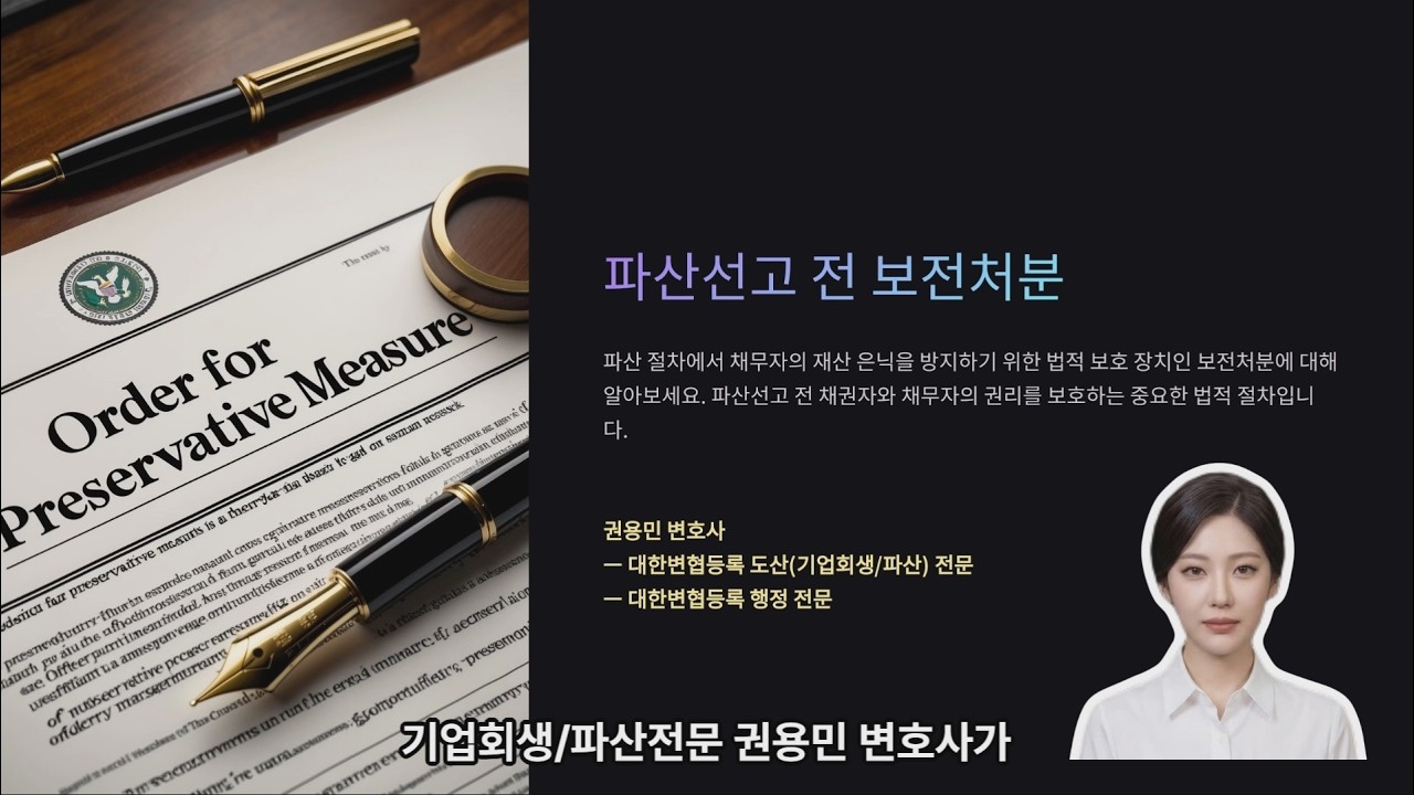 기업파산) 파산선고 전 보전처분