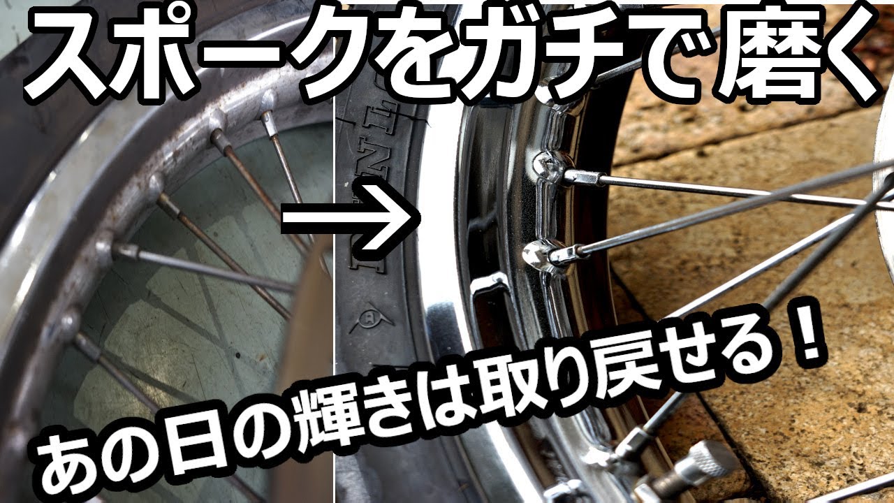 新車の輝きは甦る！ちょっと頑張るスポーク磨き編　エストレヤ復活計画