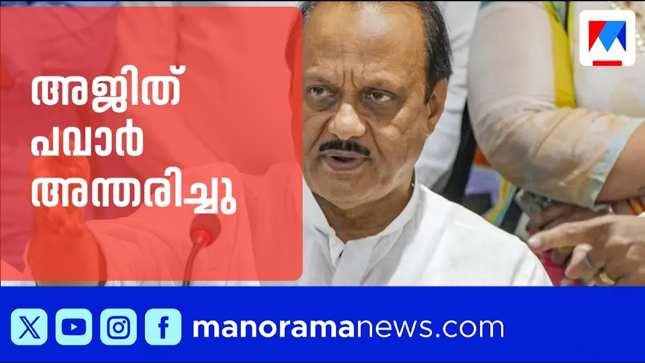 മഹാരാഷ്ട്ര ഉപമുഖ്യമന്ത്രി അജിത് പവാര്‍ അന്തരിച്ചു ​| Ajit Pawar | Maharashtra | Plane Crash