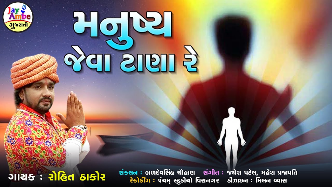 Rohit Thakor - Manushay Jeva Tana Re - New Gujarati Bhajan