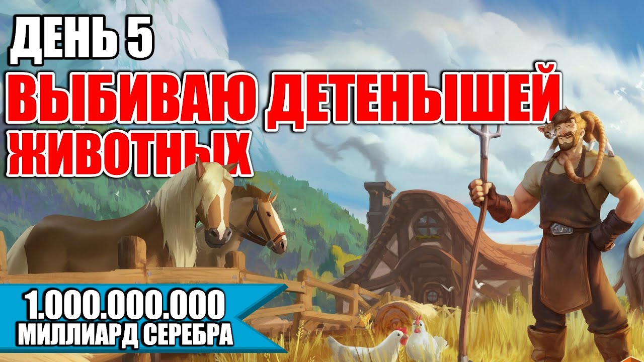 Albion online: ГДЕ ВЫБИТЬ ДЕТЕНЫШЕЙ | День 5 | Дорога к миллиарду.