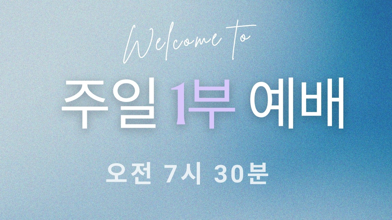 [동양선교교회] 주일 1부 예배 김지훈 담임목사 03.15.2026