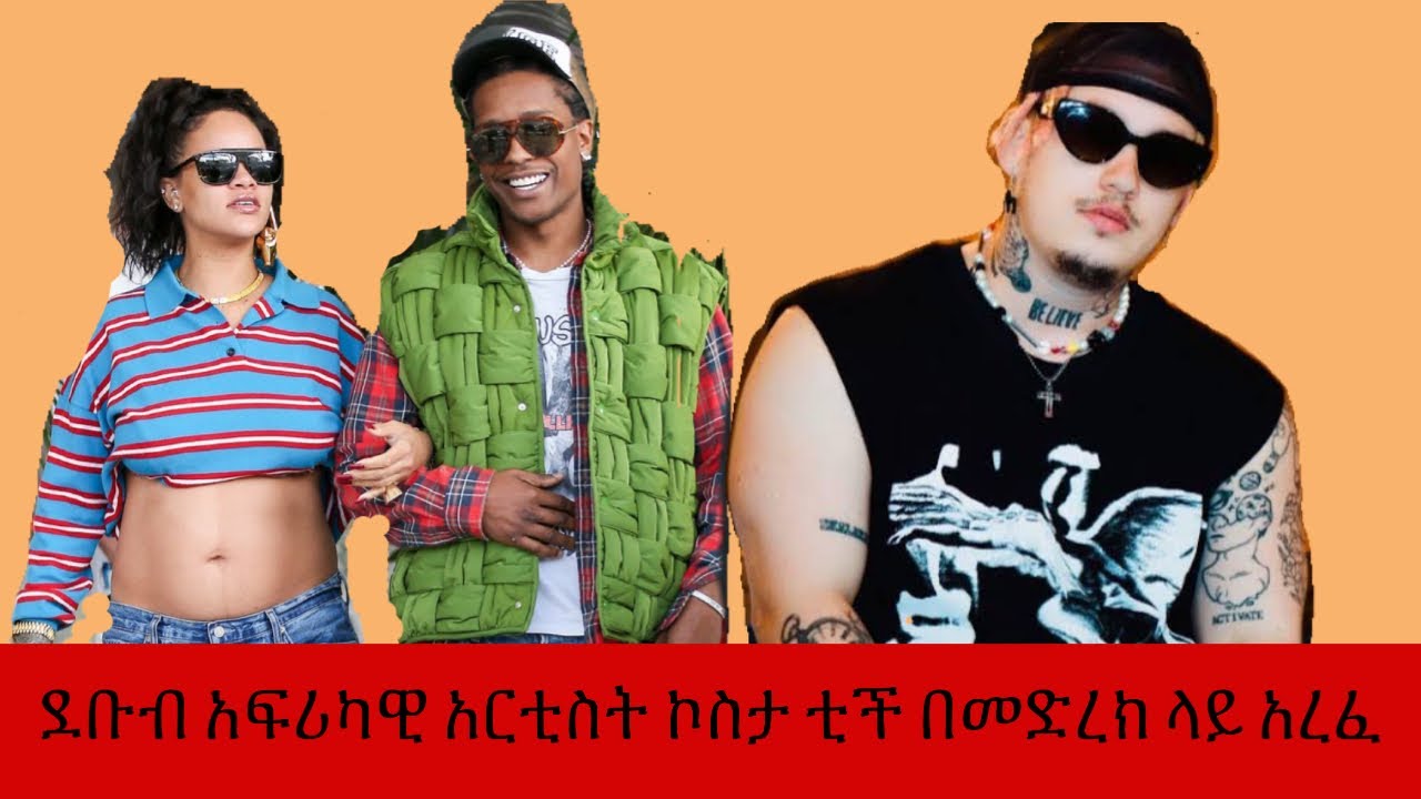 ሪሃና በኦስካር  የተለያዩ ምሳሌዎችን ለአለም አሳይታለች - ራፐር እና የዜማ ደራሲ ኮስታ ቲች በጆሃንስበርግ በተደረገ የሙዚቃ ድግስ ላይ ወድቀው ህይወቱ አለፈ