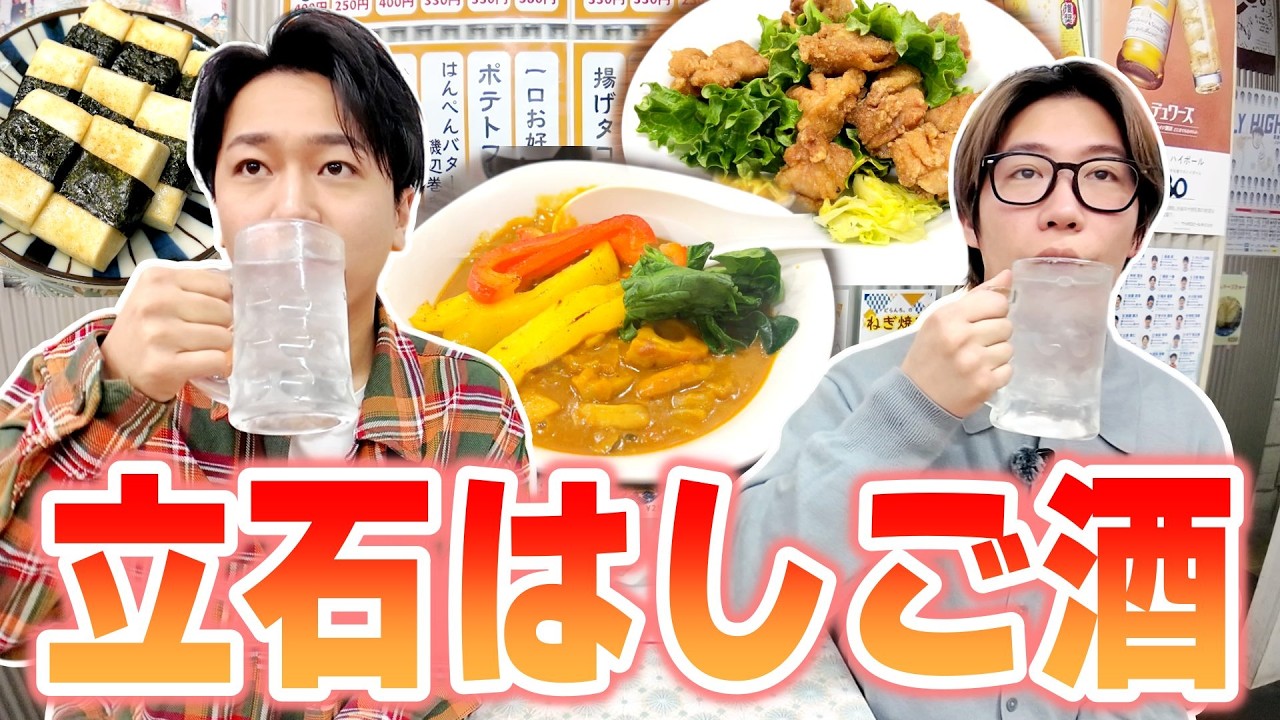 【※最後かもしれません】閉店が相次ぐせんべろ発祥の地《立石》ではしご酒をしたら過去一レベルで最高過ぎた！