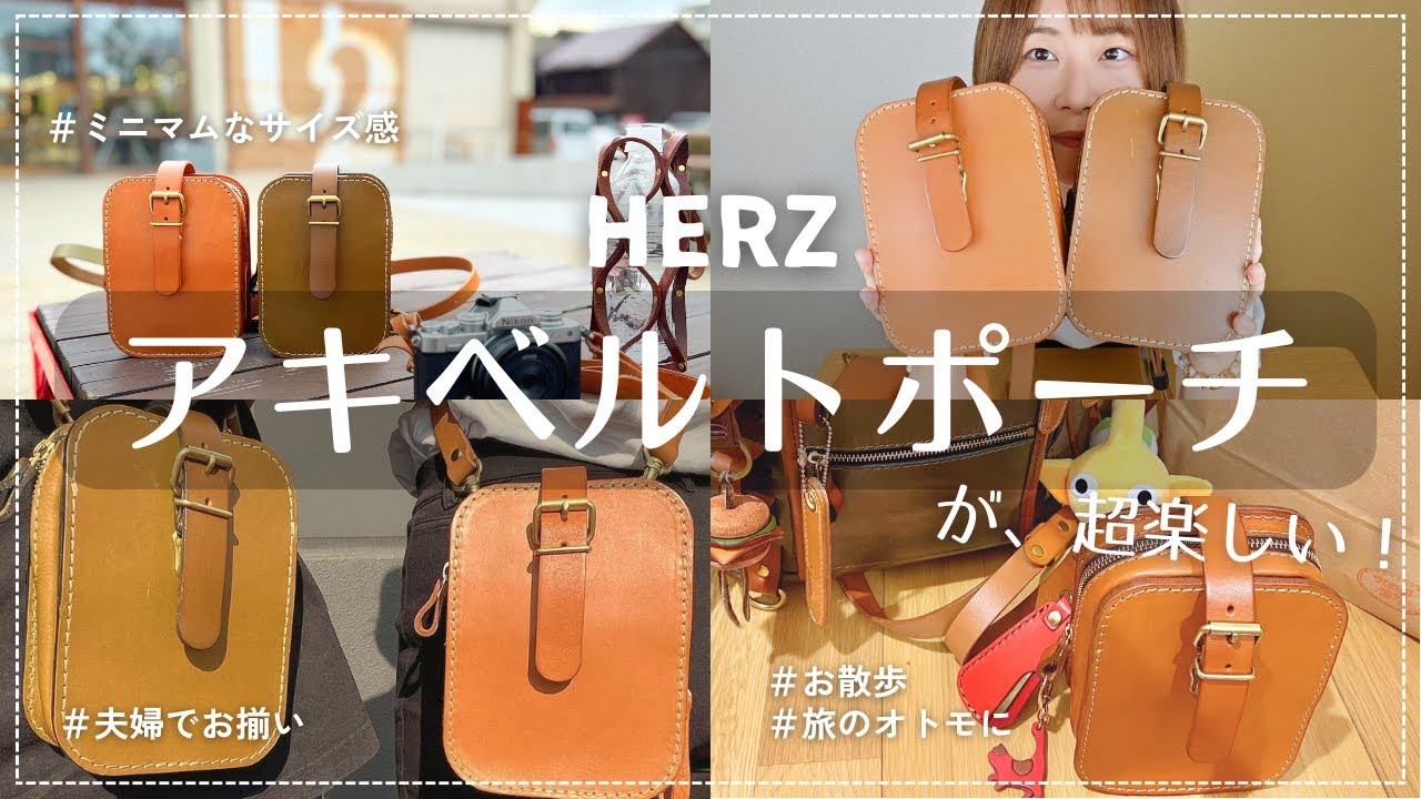 【HERZ】祝！アキベルトポーチ定番化！！ミニマムにお出かけしたい日におすすめの2wayバッグ。新旧モデル比較など徹底レビュー！