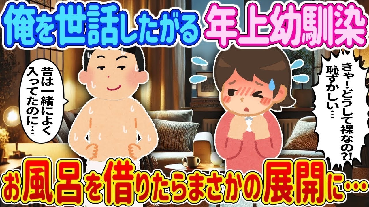 【2ch馴れ初め】【オリジナル‼️】俺を世話したがる年上幼馴染、お風呂を借りたらまさかの展開に・・・＃ゆっくり解説 #大人の2ch馴れ初め