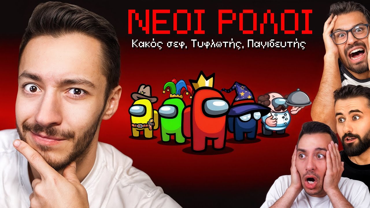 🔴 Η ΜΕΓΑΛΗ ΕΠΙΣΤΡΟΦΗ! - AMONG US ΜΕ ΝΕΟΥΣ ΡΟΛΟΥΣ!