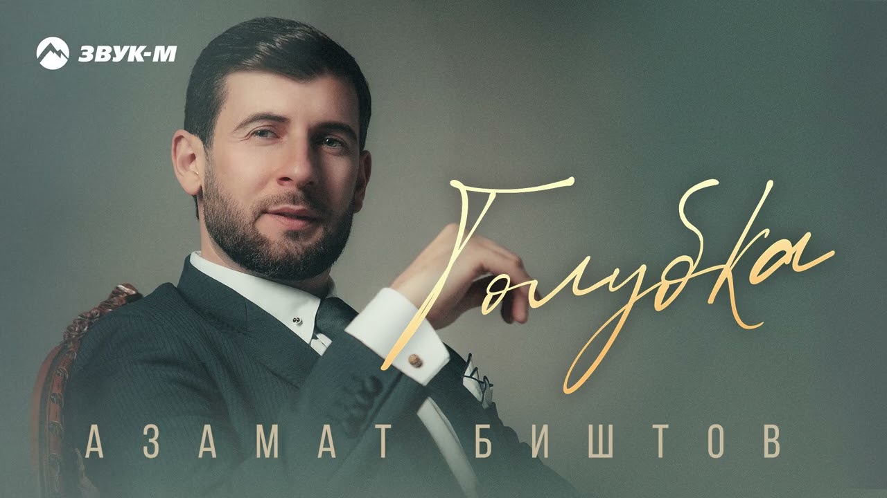 Азамат Биштов - Голубка | Премьера трека 2025
