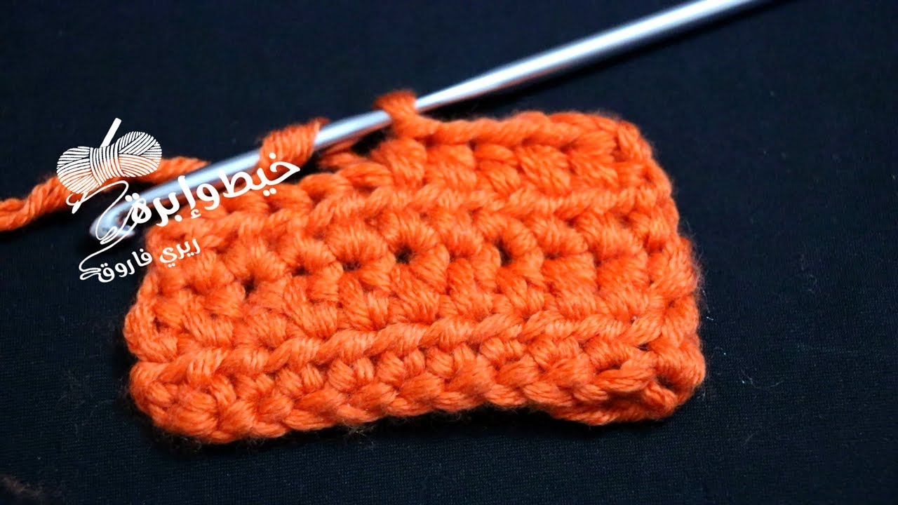 دروس تعليم الكروشيه للمبتدئين الدرس 5 : كروشيه غرزة نصف العمود /how to crochet half double crochet