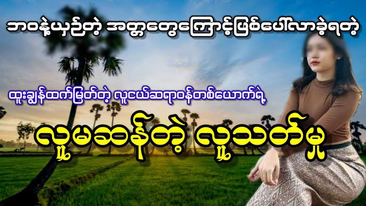 ထူးချွန်ထက်မြတ်တဲ့ လူငယ်ဆရာဝန်တစ်ယောက်ရဲ့  လူမဆန်တဲ့လူသ-တ်မှု