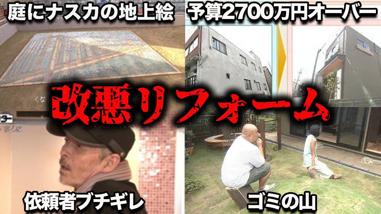 【放送事故】劇的ビフォーアフターの犠牲者達７選　ツッコミ所満載の大悲劇 大失敗の理由も詳しく解説
