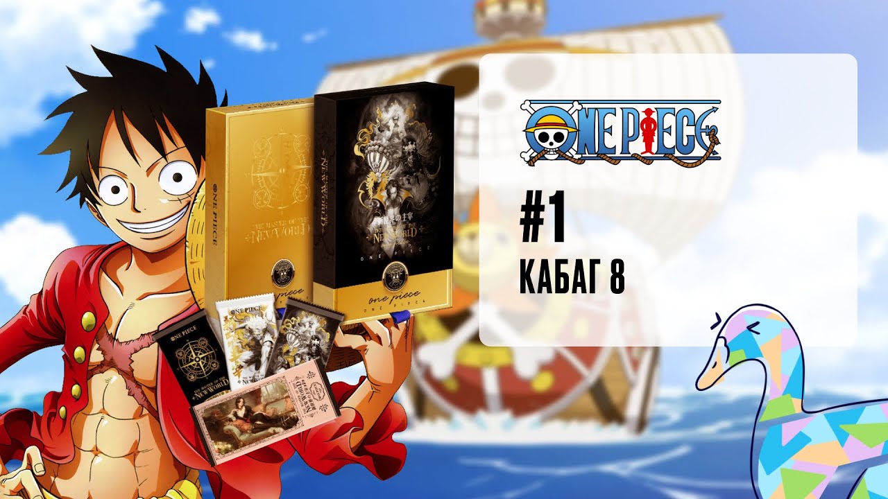 #1 ВанПис, Кабаг 8 | Аниме карточки
