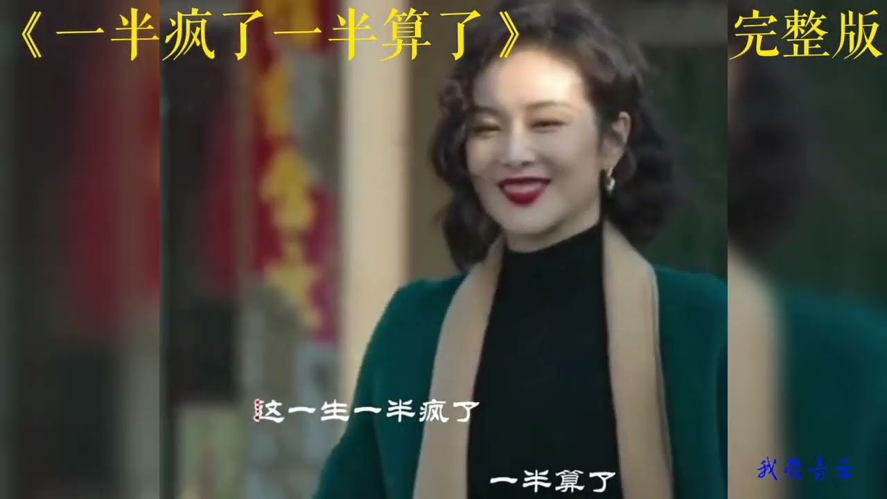 《一半疯了一半算了》完整版 演唱：苏谭谭