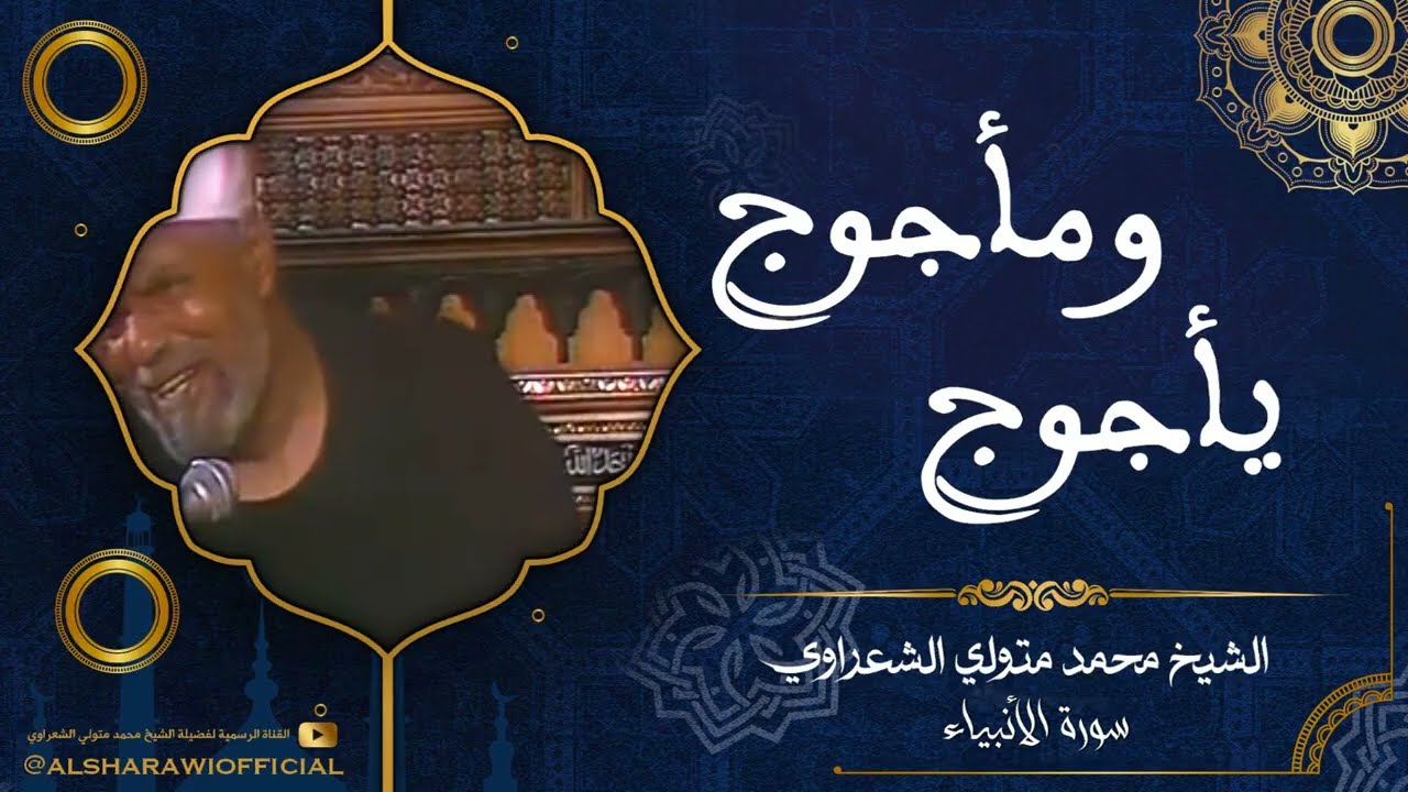الشعراوي يتحدث عن فتنة يأجوج ومأجوج وأحداث آخر الزمان