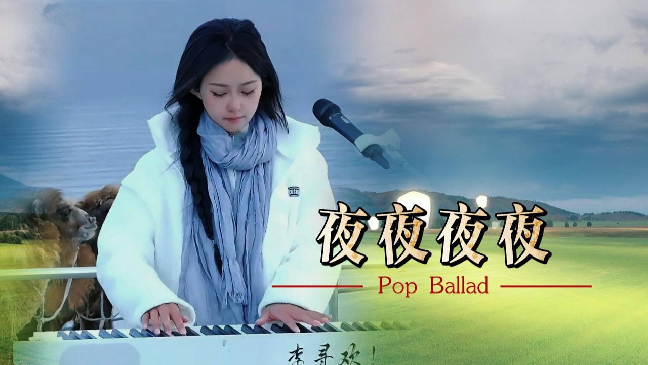 夜夜夜夜  想問天你在哪裡 我想問問我自己 原唱：齐秦 #弹琴给你听