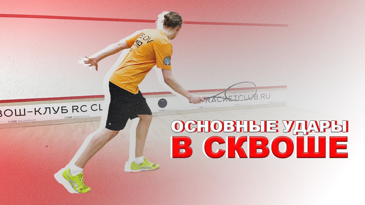 Основные удары в сквоше