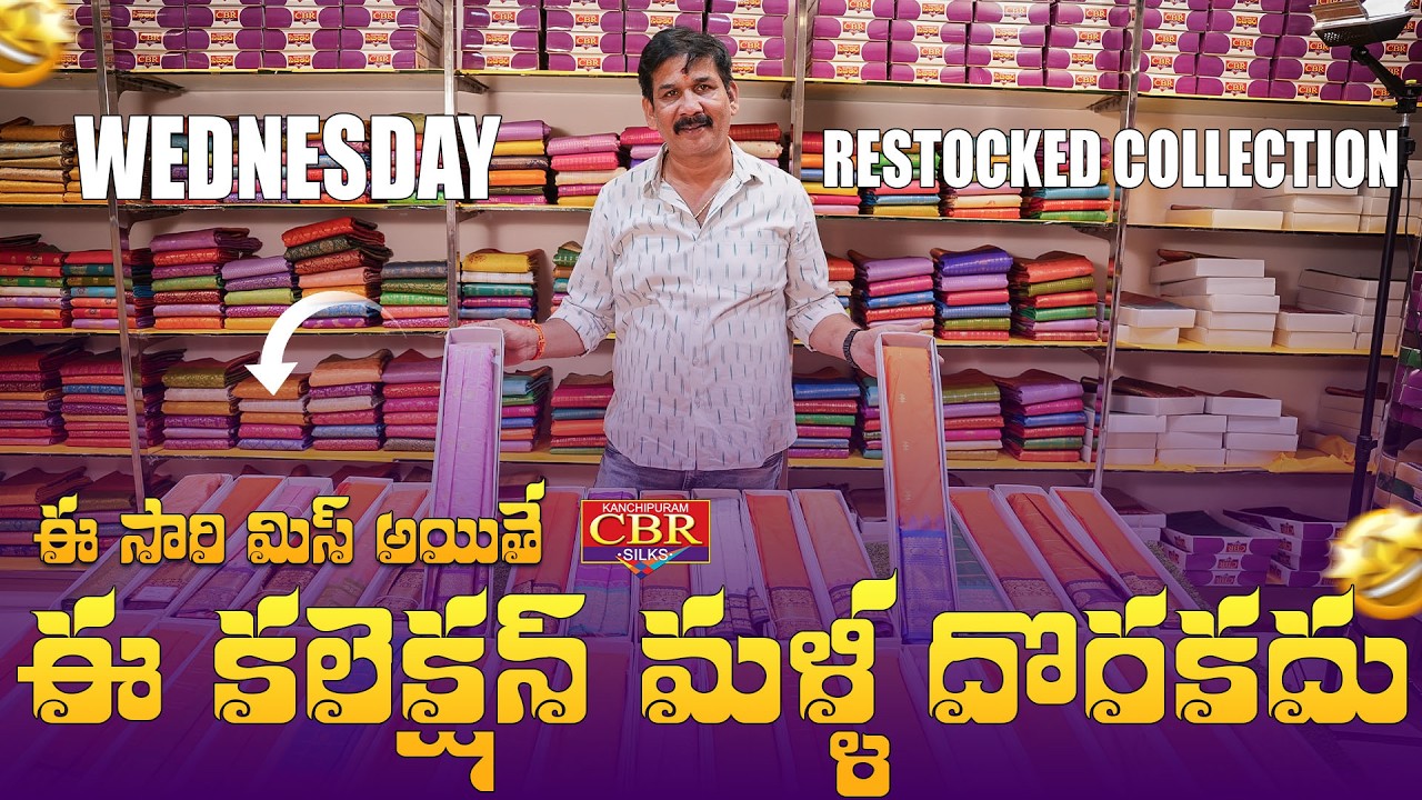 ఈ సారి మిస్ అయితే  || ఈ కలెక్షన్ మళ్ళీ దొరకదు  || WEDNESDAY COLLECTION || #cbrsilks